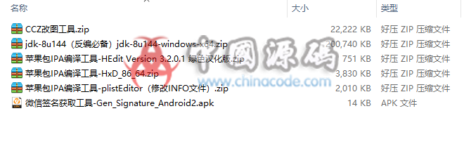 工具一堆（jdk-8u144（反编必备）HEdit 绿色汉化版PlistEditor（修改INFO文件）HxDx64-CCZ改图工具-微信签名获取工具） 工具-第1张