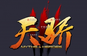 端游·天骄3源码