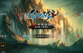 《仙战2》全套源码+配套开发文档