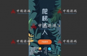 《爬梯达人》源码 支持微信小游戏
