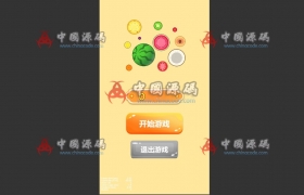《合成大西瓜》源码