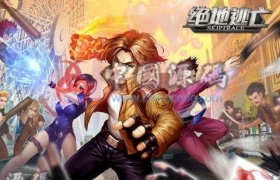 《绝地逃亡》源码