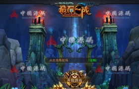 《最后一战》全套完整源代码 + 资源，亲测 MOBA类