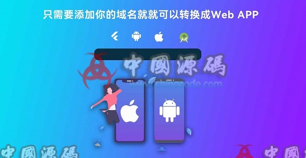 基于Flutter语言开发网站转换封装APP源码 APP-第1张