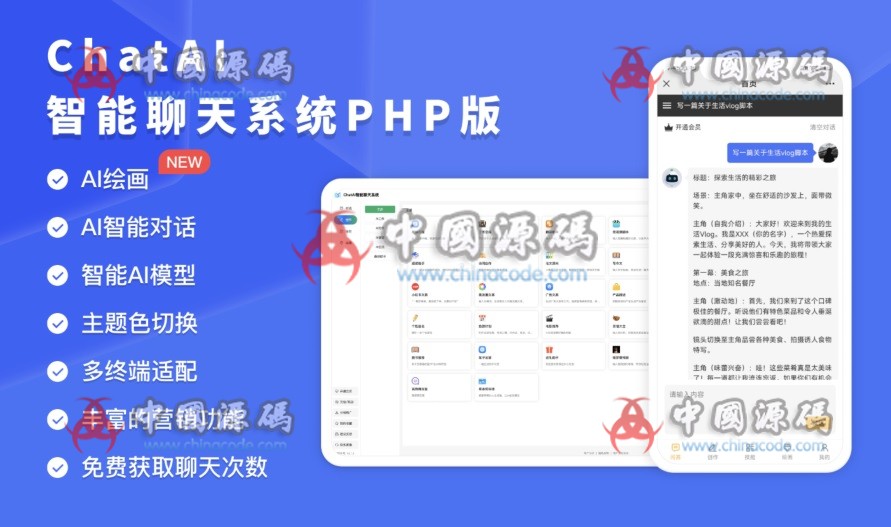 ChatAI智能聊天系统PHP版源码 网站-第1张
