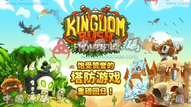 《 王国保卫战2》源码 手游-第1张