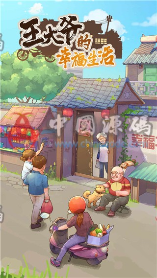 《王大爷的幸福生活》源码 H5-第2张