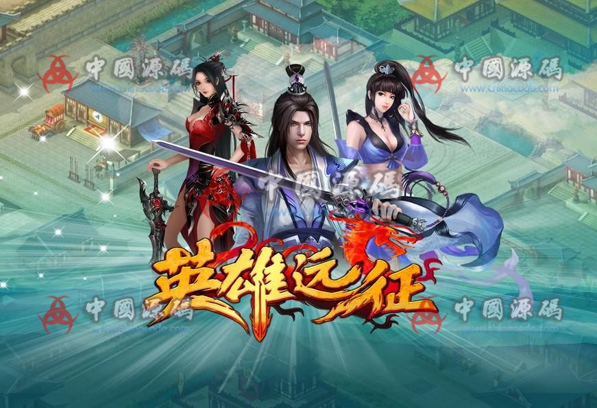 《英雄远征》全套源码 页游-第1张