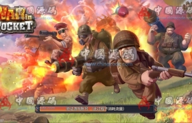 手游《口袋战争》源码