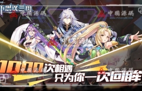 《不思议三国》(幻世时空)源码