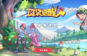 《口袋觉醒》全套源码+文档