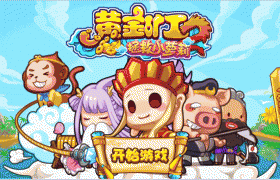 《西游黄金矿工》源码