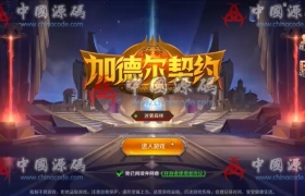 《加德尔契约》源码