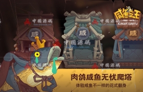 《咸鱼之王》源码