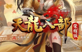 《天龙八部荣耀版》全套源码+视频教程