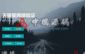 2022最新天狼星网络验证系统源码